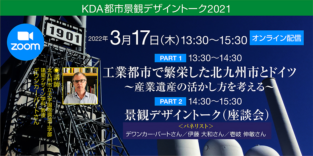 KDA都市景観デザイントーク2021