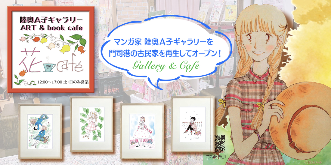 陸奥A子ギャラリー ART & book cafe 「花café」オープン！