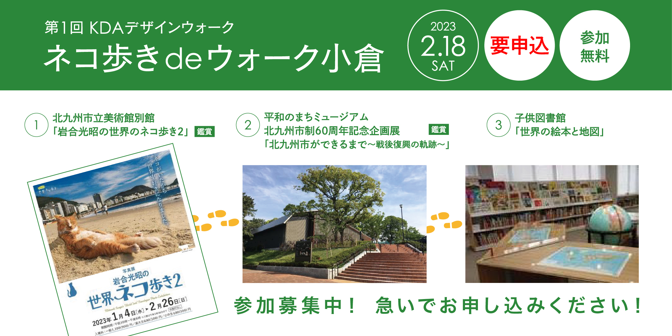 第1回 KDAデザインウォーク「ネコ歩きdeウォーク小倉」開催のお知らせ。