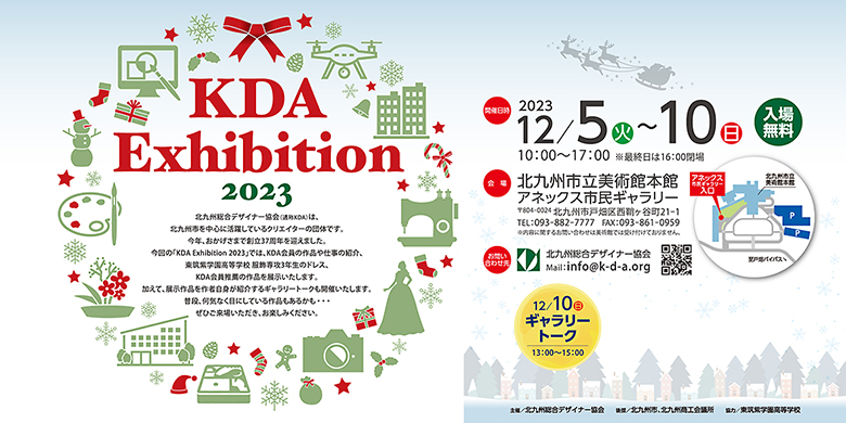 12月5日（火）より、北九州市立美術館本館にて「KDA Exhibition2023」を開催