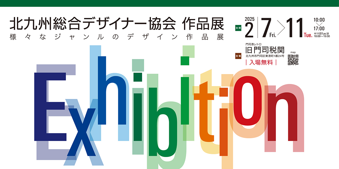 北九州総合デザイナー協会作品展　会期:2月7日Fri → 11日Tue   会場:旧門司税関（門司港レトロ地区）