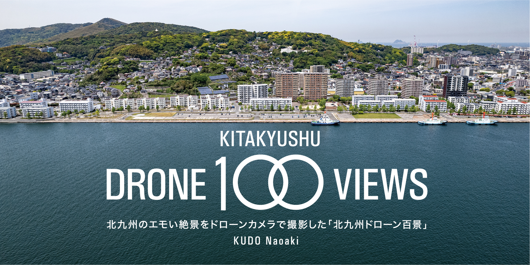さぁ始まりましたー！ 北九州のエモい絶景をドローンで撮影する「北九州ドローン百景」