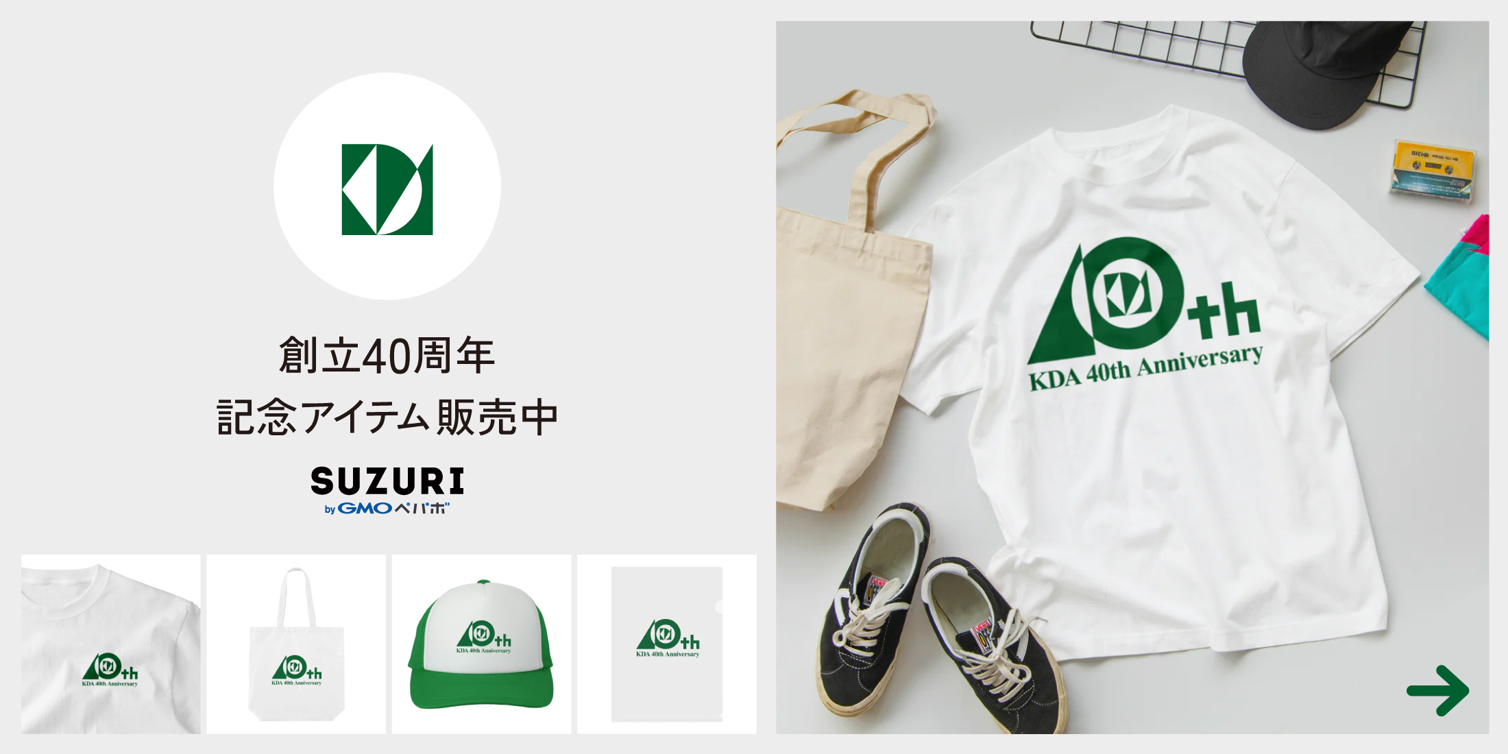 創立40周年記念アイテム販売中