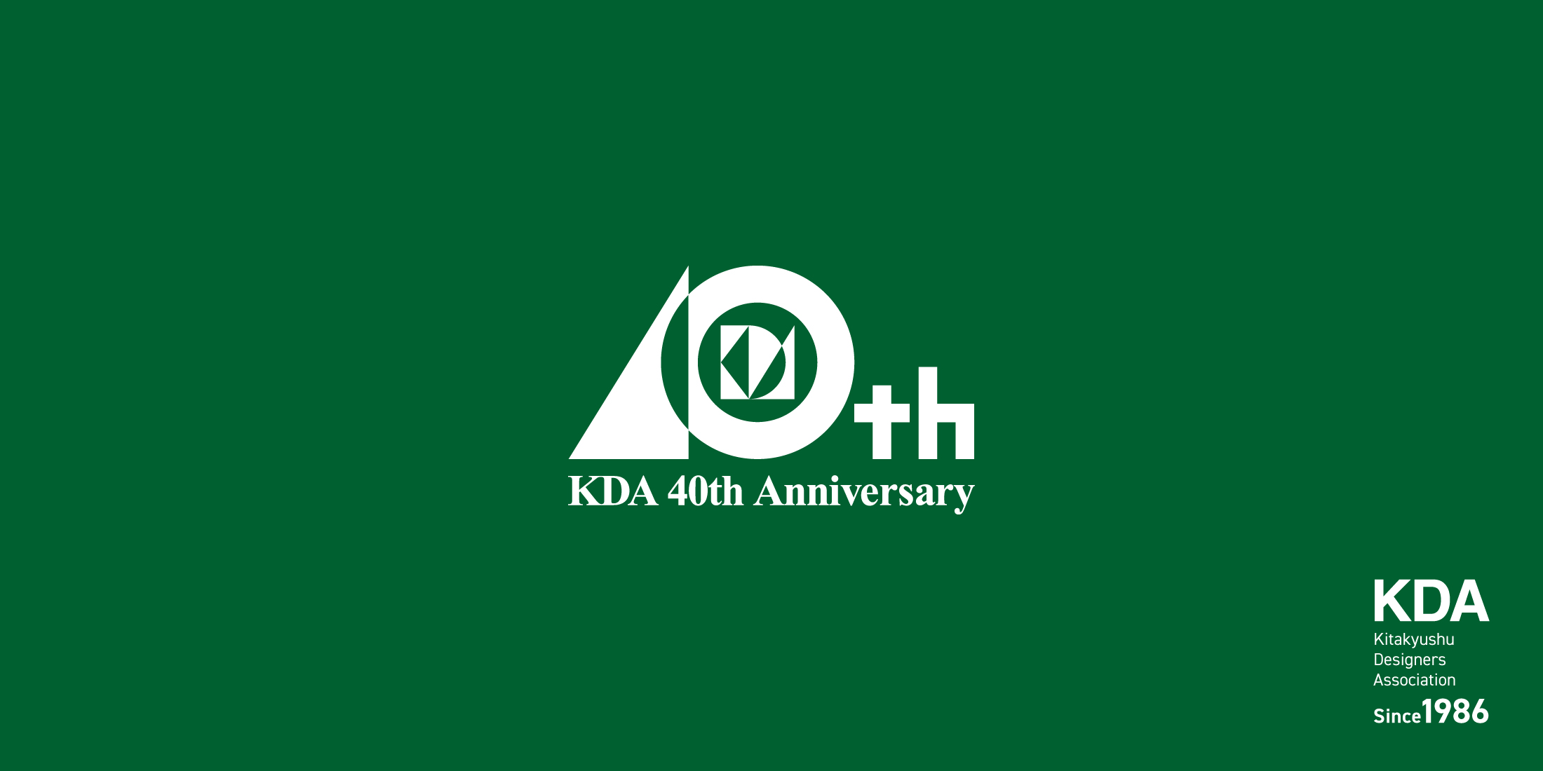 創立40周年