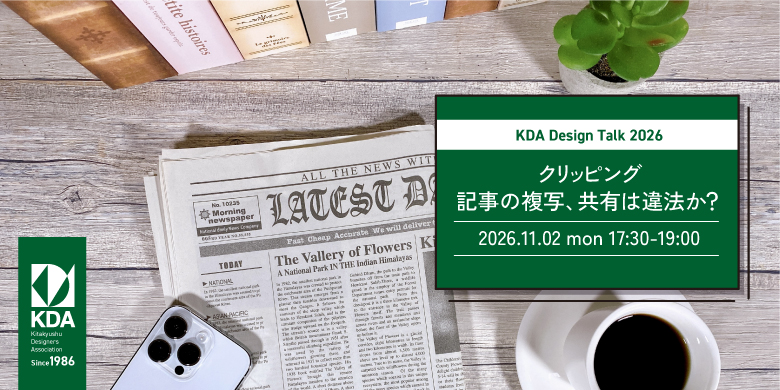 KDAデザイントーク2026『クリッピング／記事の複写、共有は違法か？』